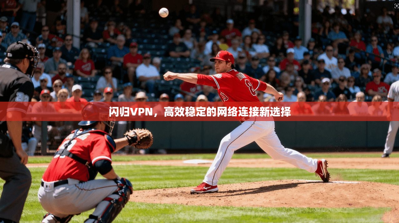 闪归VPN，高效稳定的网络连接新选择