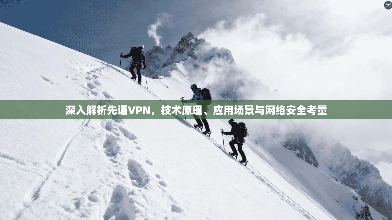 深入解析先语VPN，技术原理、应用场景与网络安全考量