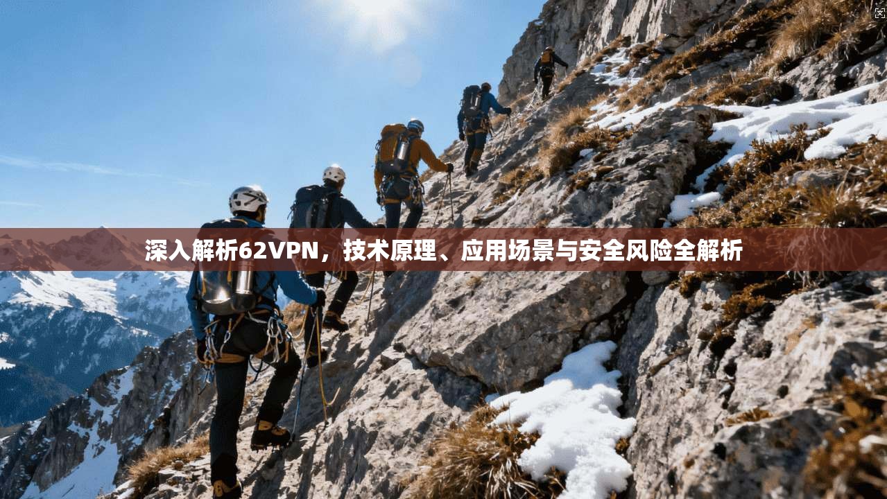 深入解析62VPN，技术原理、应用场景与安全风险全解析