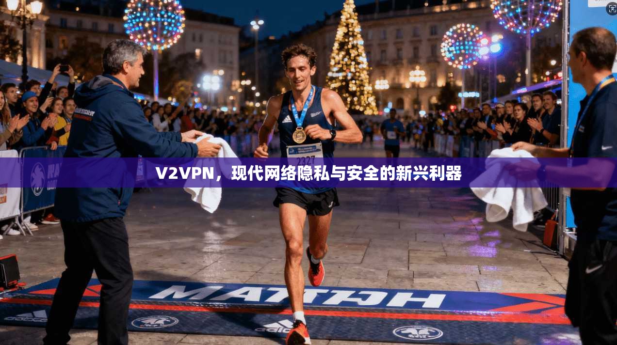 V2VPN，现代网络隐私与安全的新兴利器