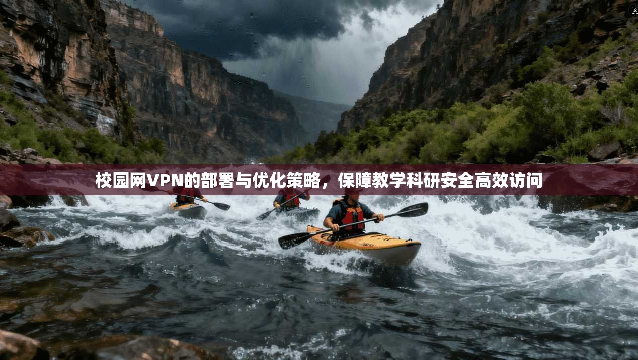 校园网VPN的部署与优化策略，保障教学科研安全高效访问