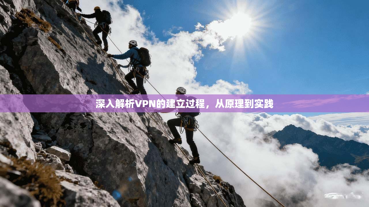 深入解析VPN的建立过程，从原理到实践