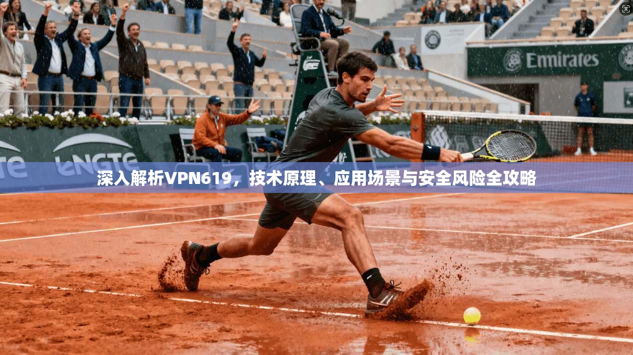 深入解析VPN619，技术原理、应用场景与安全风险全攻略