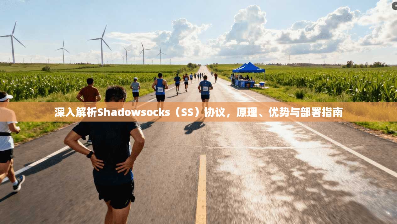 深入解析Shadowsocks（SS）协议，原理、优势与部署指南