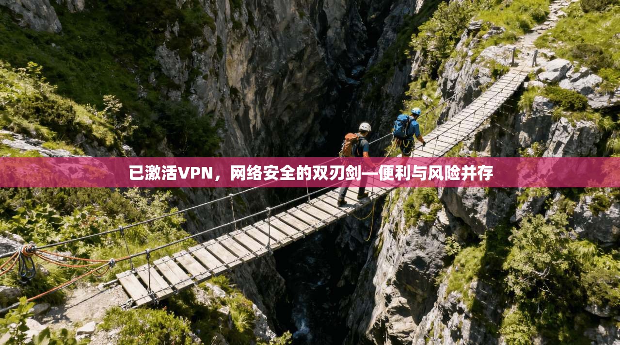 已激活VPN，网络安全的双刃剑—便利与风险并存