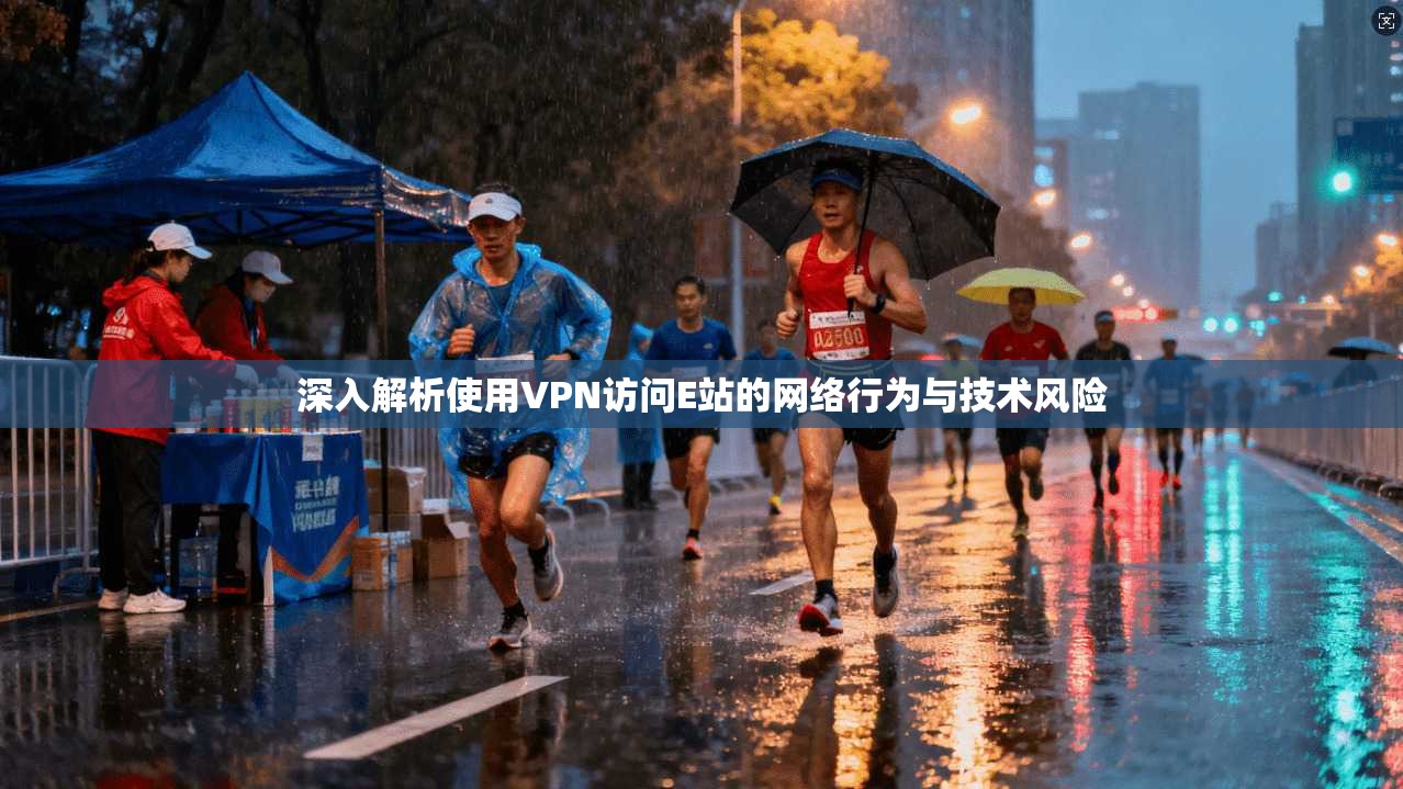 深入解析使用VPN访问E站的网络行为与技术风险
