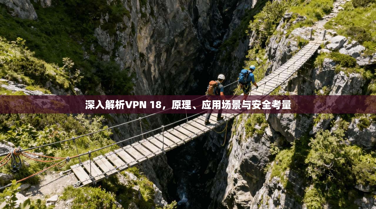 深入解析VPN 18，原理、应用场景与安全考量
