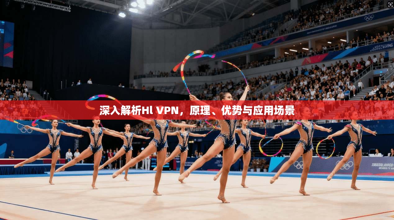 深入解析Hl VPN，原理、优势与应用场景