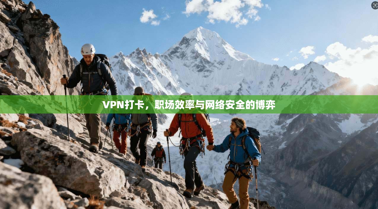 VPN打卡，职场效率与网络安全的博弈