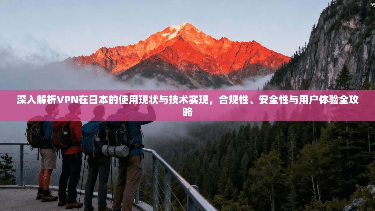 深入解析VPN在日本的使用现状与技术实现，合规性、安全性与用户体验全攻略