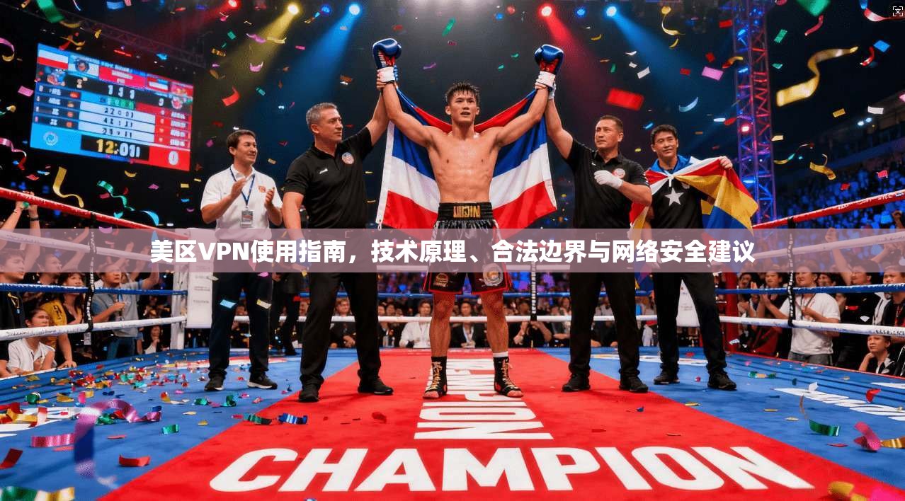 美区VPN使用指南，技术原理、合法边界与网络安全建议