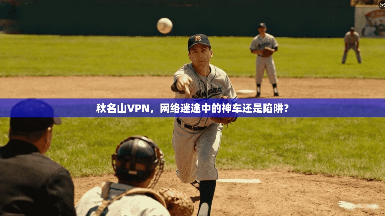 秋名山VPN，网络迷途中的神车还是陷阱？