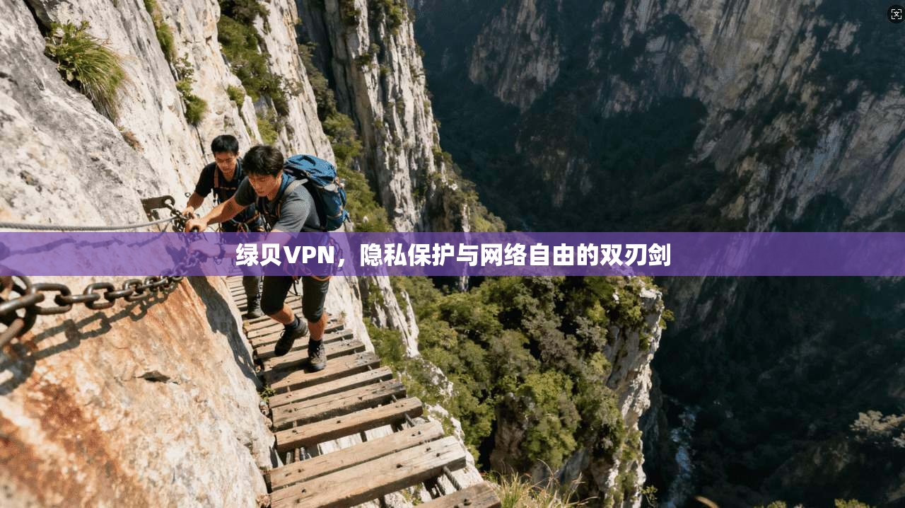 绿贝VPN，隐私保护与网络自由的双刃剑