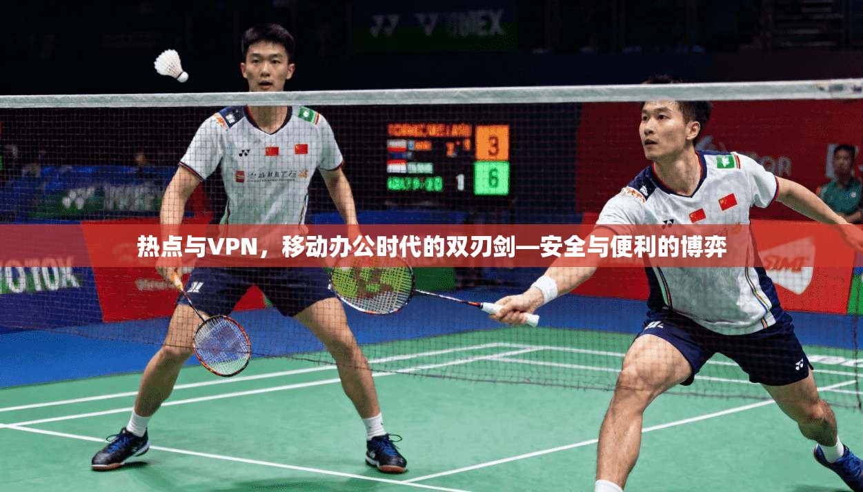 热点与VPN，移动办公时代的双刃剑—安全与便利的博弈