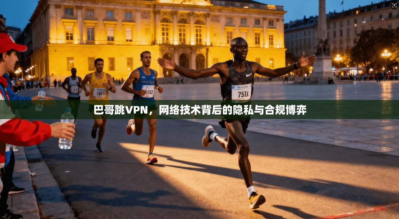 巴哥跳VPN，网络技术背后的隐私与合规博弈