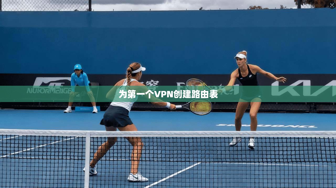 为第一个VPN创建路由表