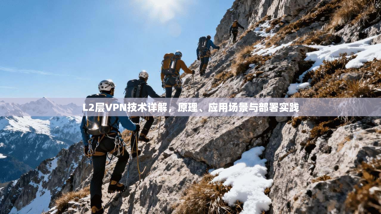 L2层VPN技术详解，原理、应用场景与部署实践