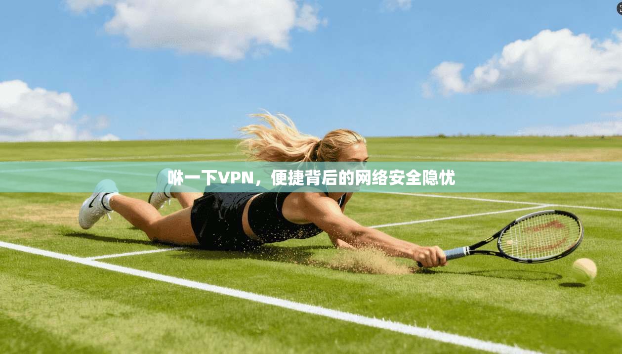 咻一下VPN，便捷背后的网络安全隐忧