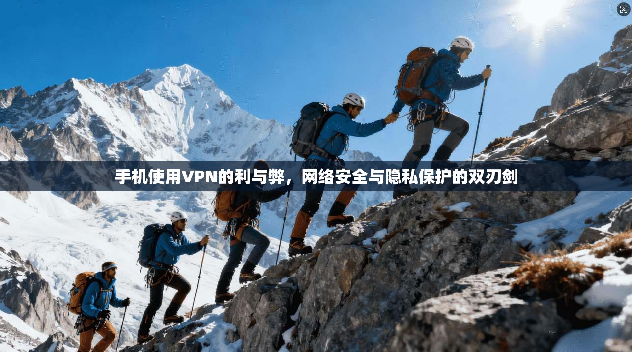 手机使用VPN的利与弊，网络安全与隐私保护的双刃剑