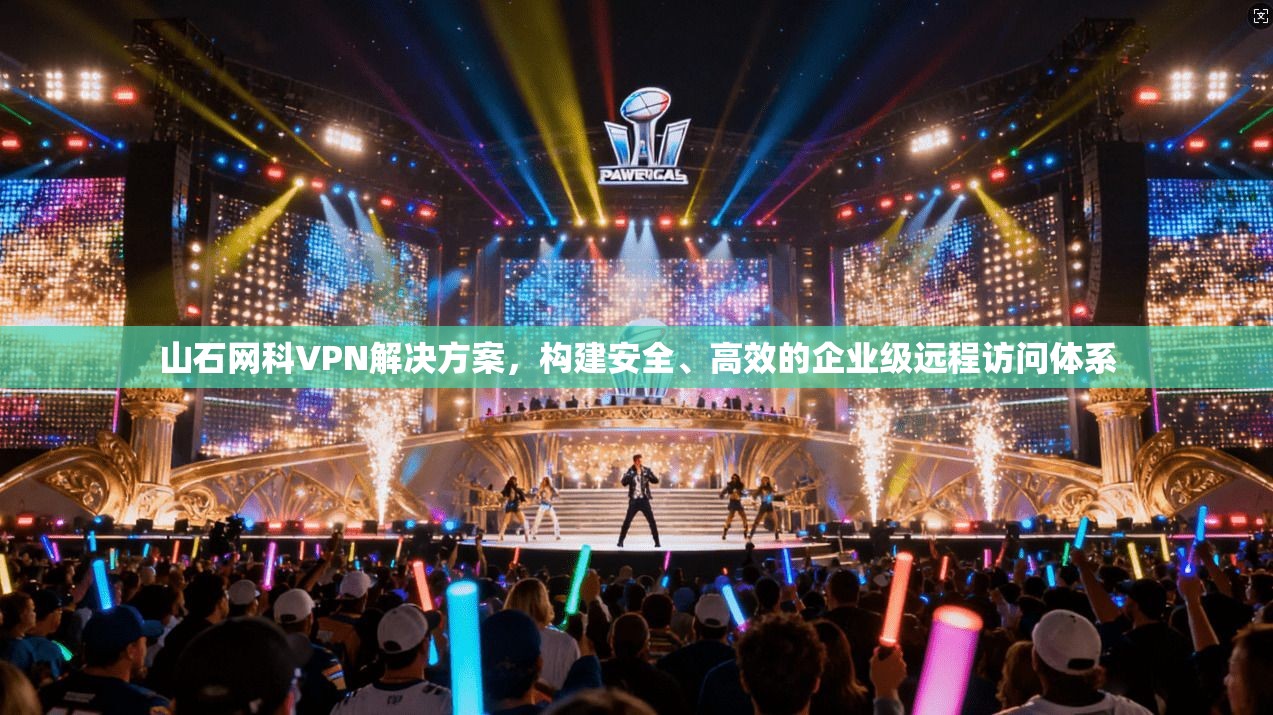 山石网科VPN解决方案，构建安全、高效的企业级远程访问体系