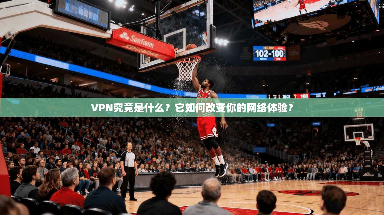VPN究竟是什么?它如何改变你的网络体验? VPN究竟是什么?它如何改变你的网络体验?