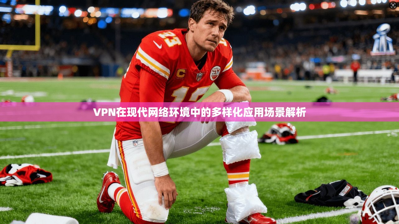 VPN在现代网络环境中的多样化应用场景解析