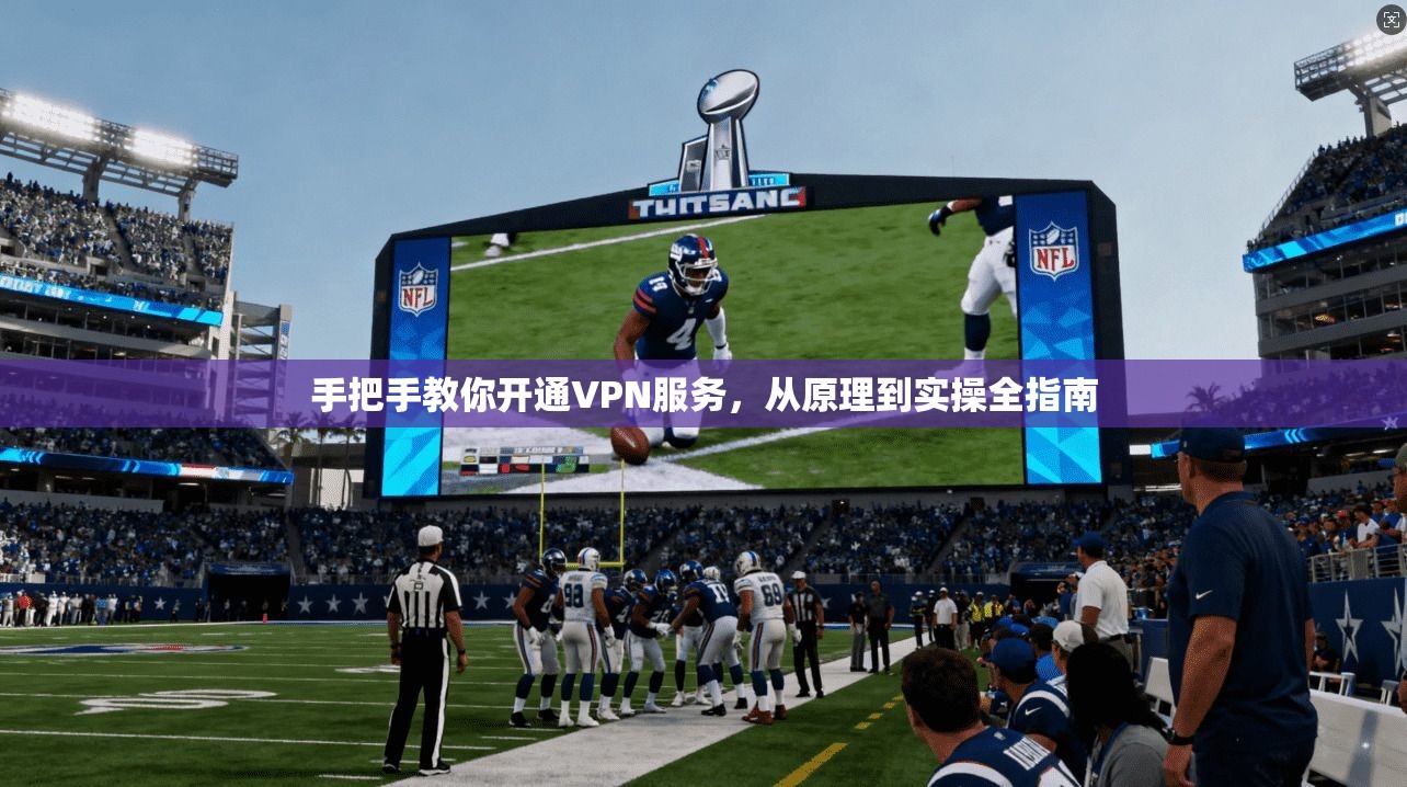 手把手教你开通VPN服务，从原理到实操全指南