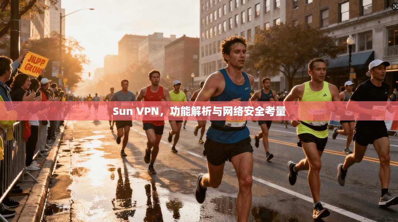Sun VPN，功能解析与网络安全考量