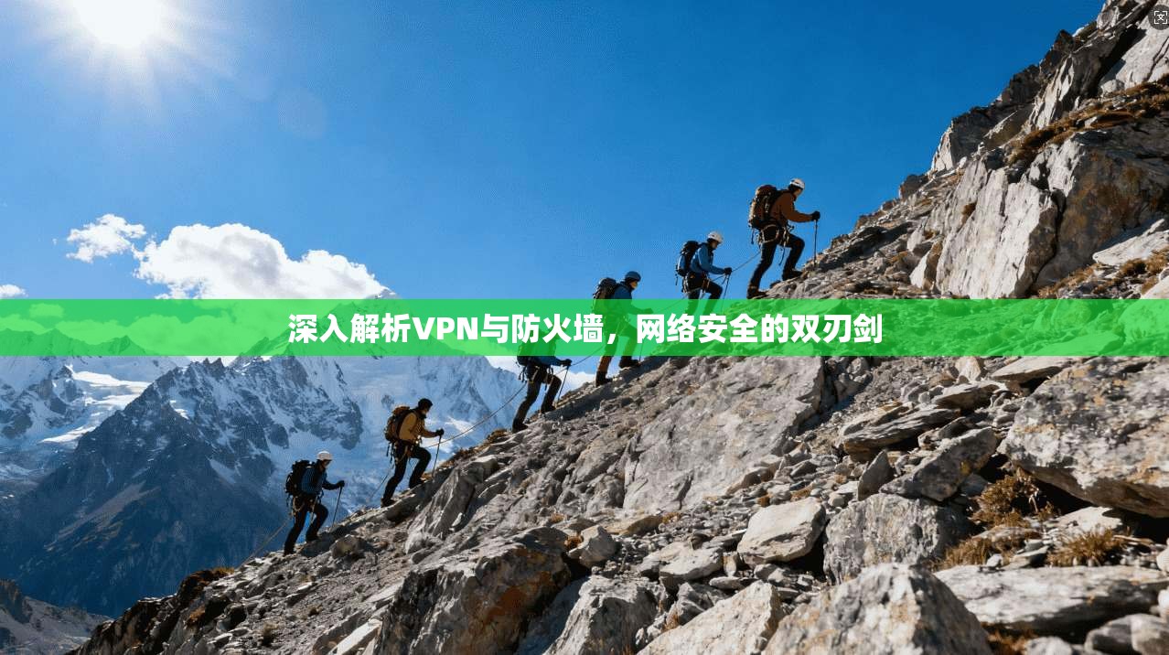 深入解析VPN与防火墙，网络安全的双刃剑