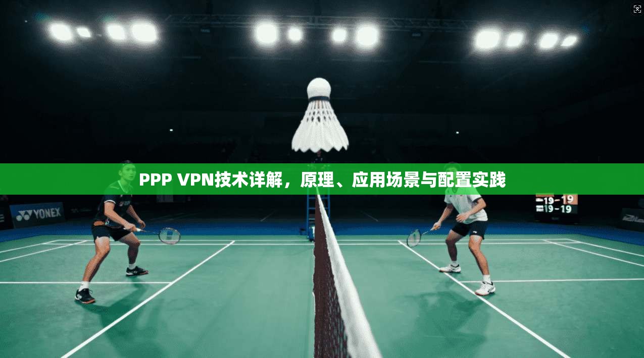 PPP VPN技术详解，原理、应用场景与配置实践