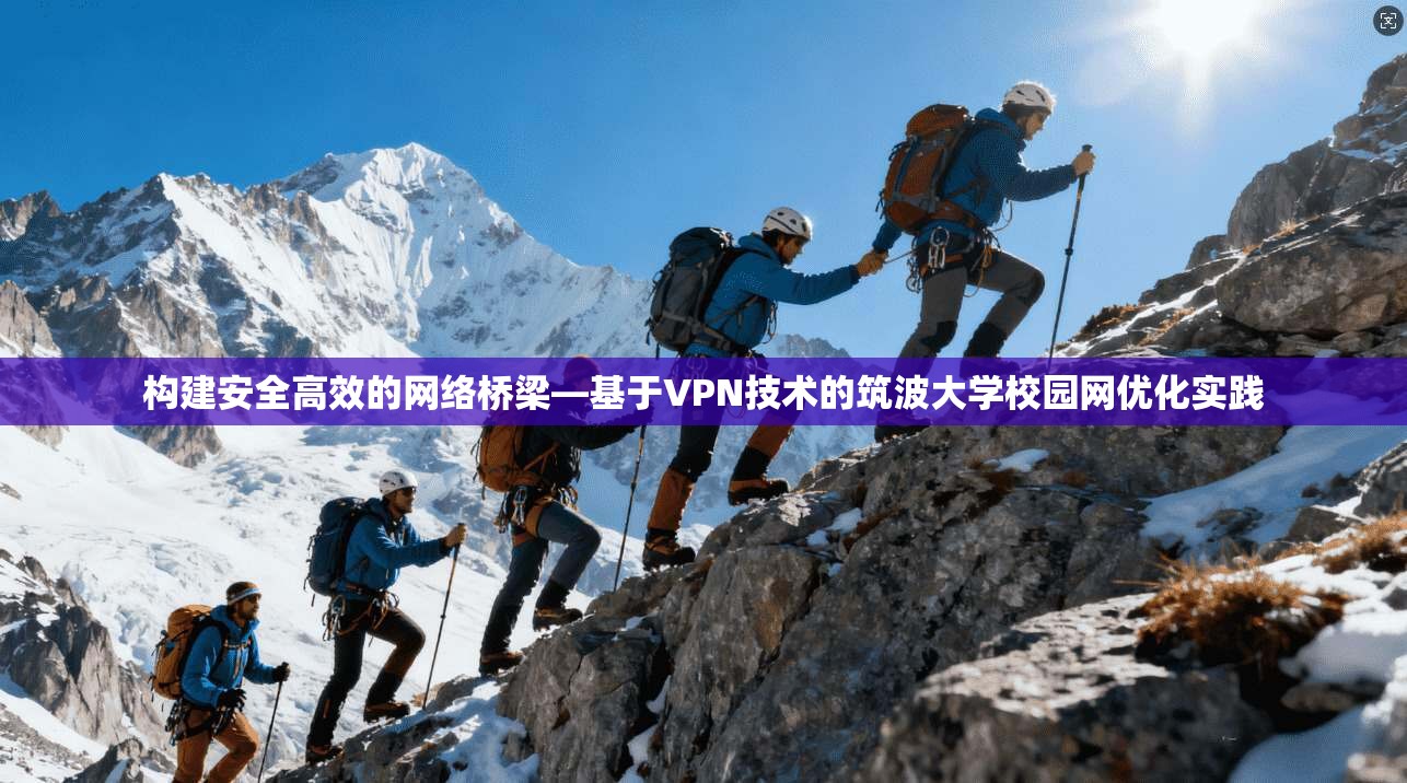 构建安全高效的网络桥梁—基于VPN技术的筑波大学校园网优化实践