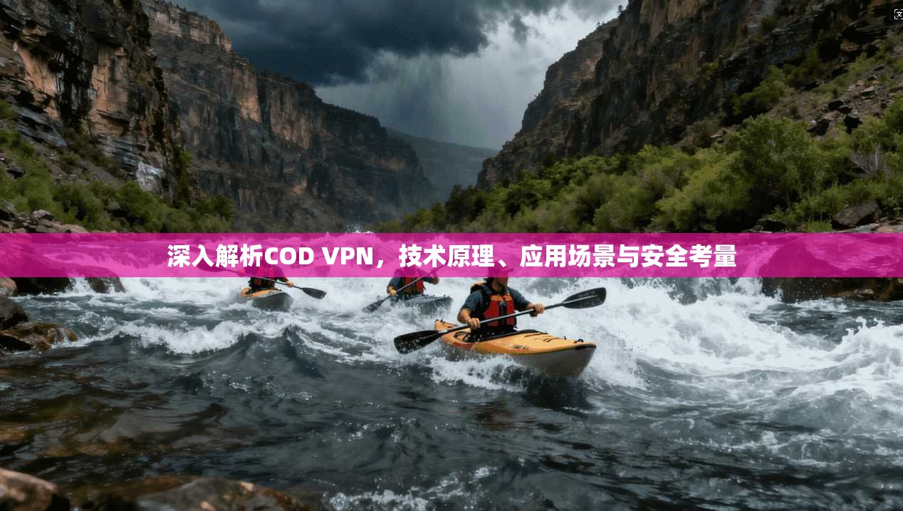 深入解析COD VPN，技术原理、应用场景与安全考量