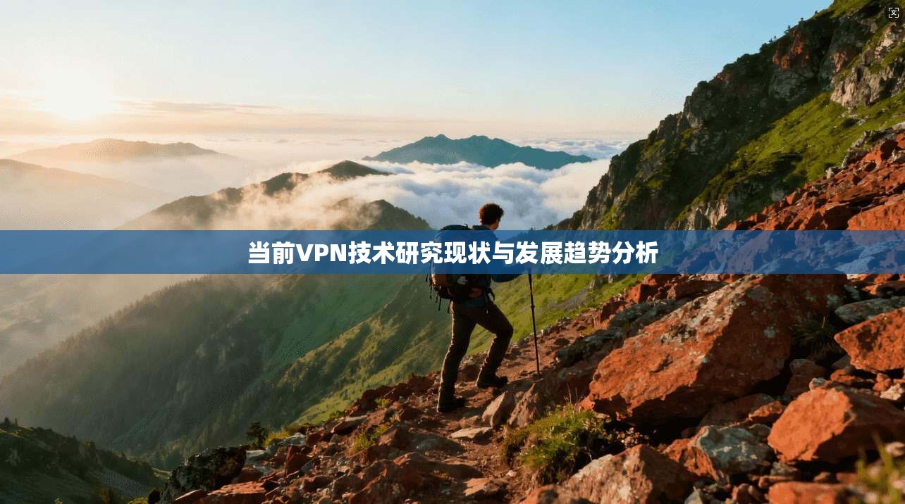 当前VPN技术研究现状与发展趋势分析