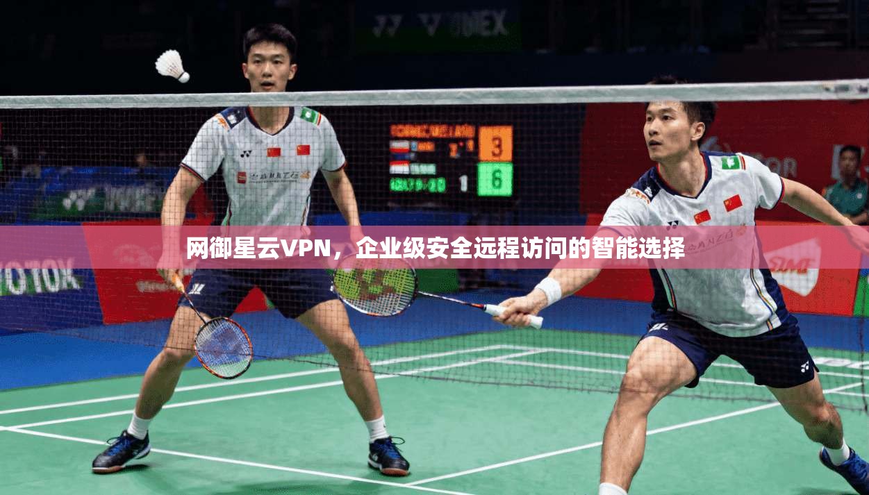 网御星云VPN，企业级安全远程访问的智能选择
