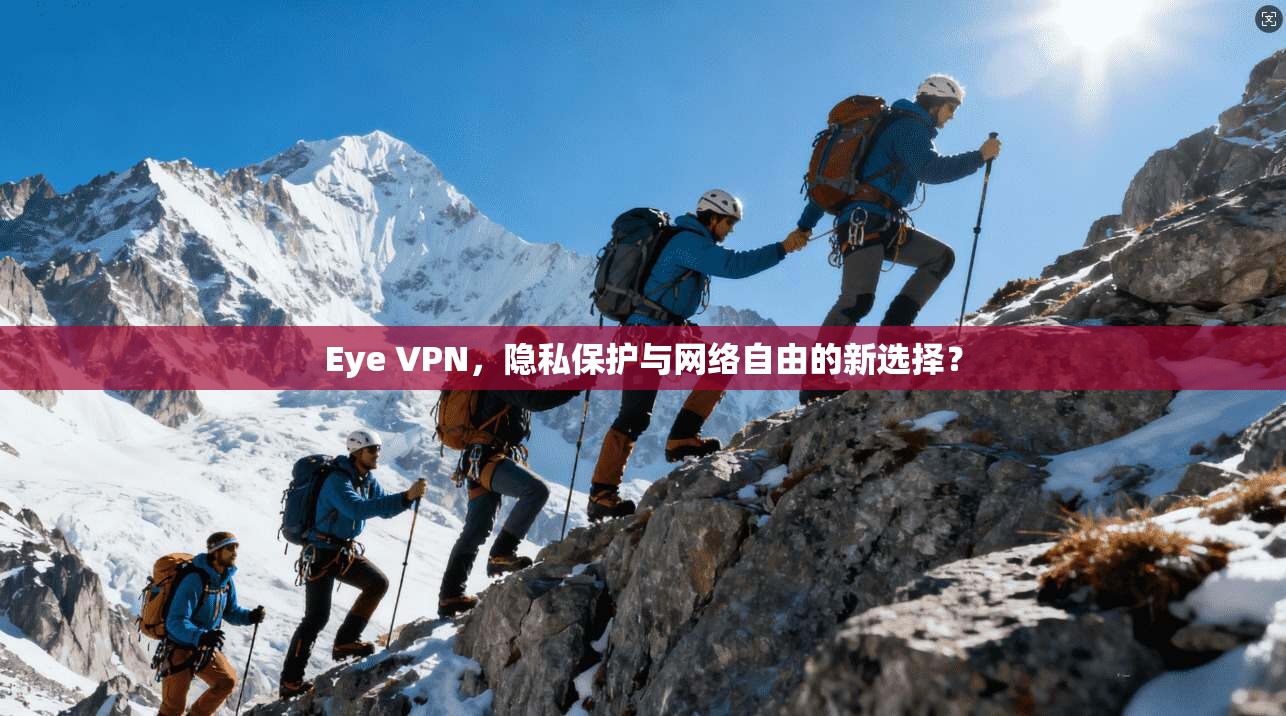 Eye VPN，隐私保护与网络自由的新选择？