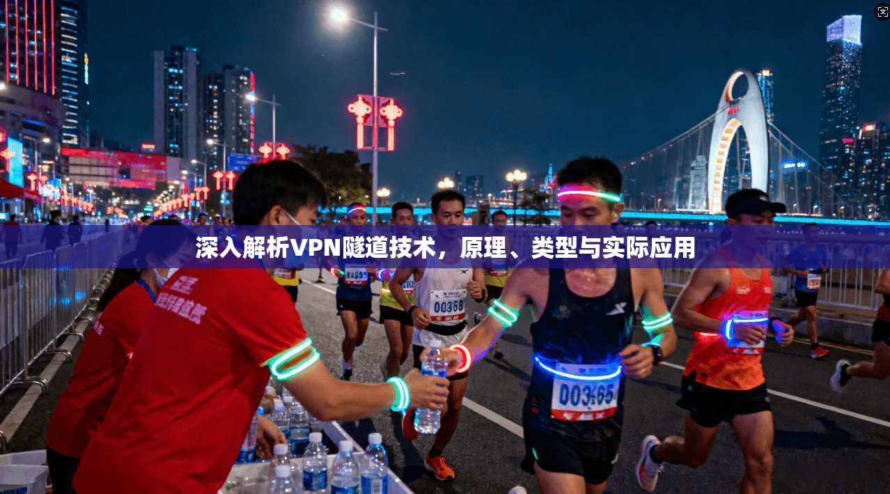 深入解析VPN隧道技术，原理、类型与实际应用