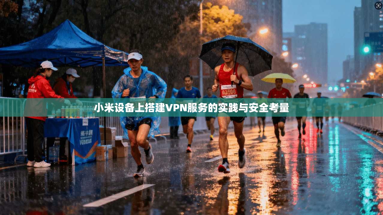 小米设备上搭建VPN服务的实践与安全考量