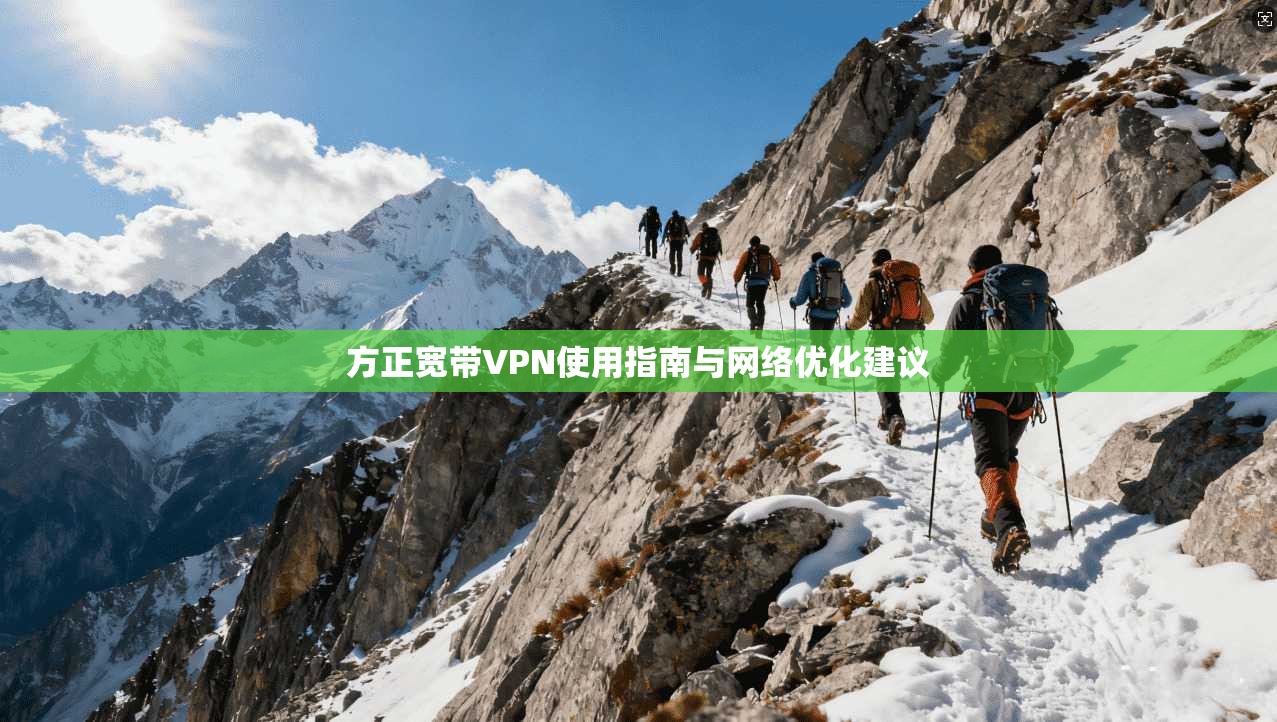 方正宽带VPN使用指南与网络优化建议