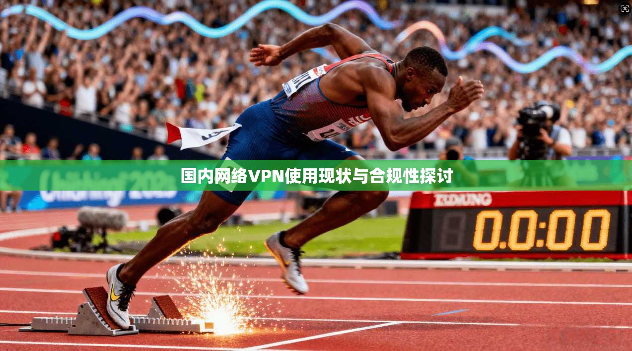 国内网络VPN使用现状与合规性探讨