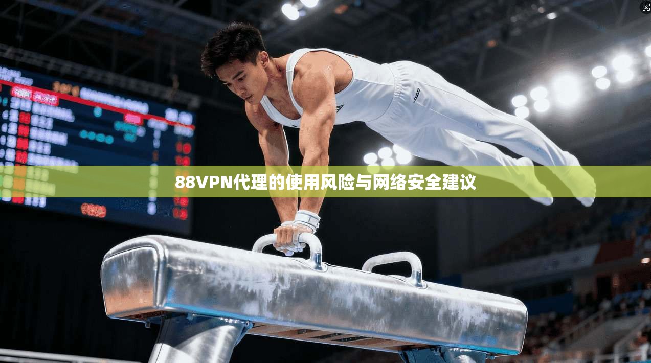 88VPN代理的使用风险与网络安全建议