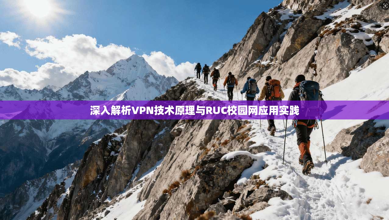 深入解析VPN技术原理与RUC校园网应用实践