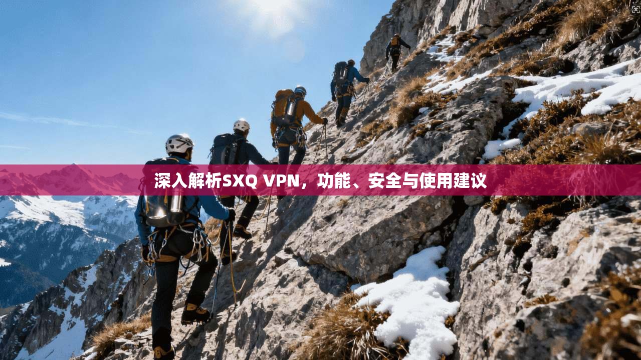 深入解析SXQ VPN,功能、安全与使用建议 深入解析SXQ VPN,功能、安全与使用建议