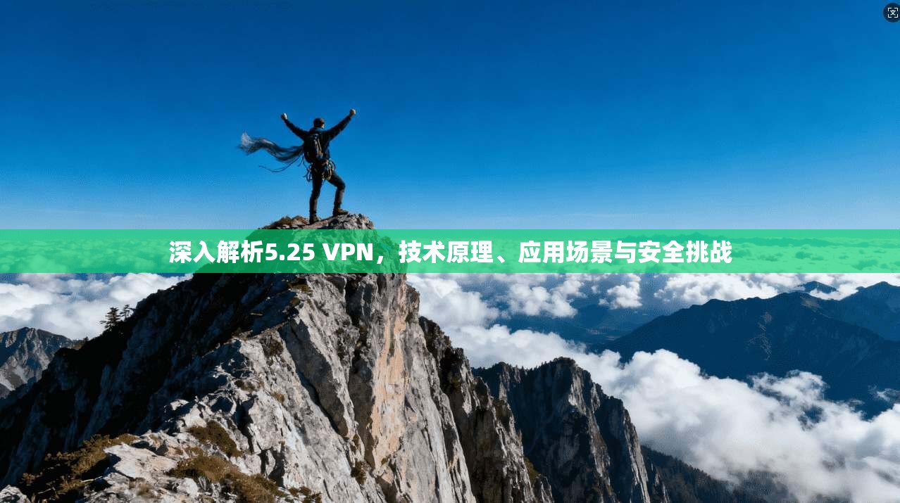 深入解析5.25 VPN，技术原理、应用场景与安全挑战