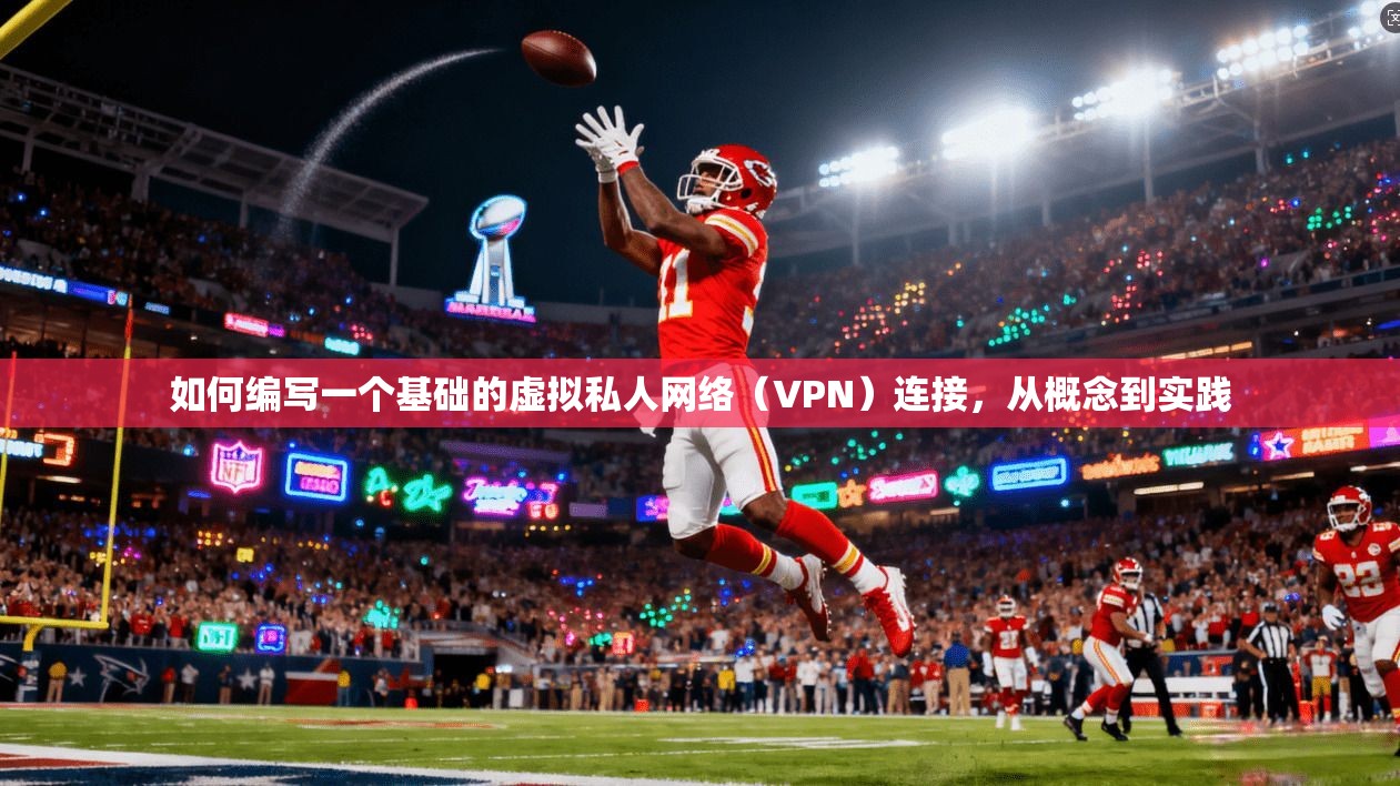 如何编写一个基础的虚拟私人网络（VPN）连接，从概念到实践