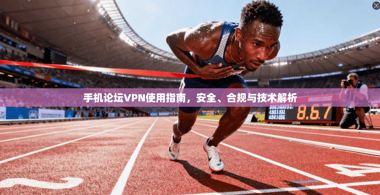 手机论坛VPN使用指南，安全、合规与技术解析