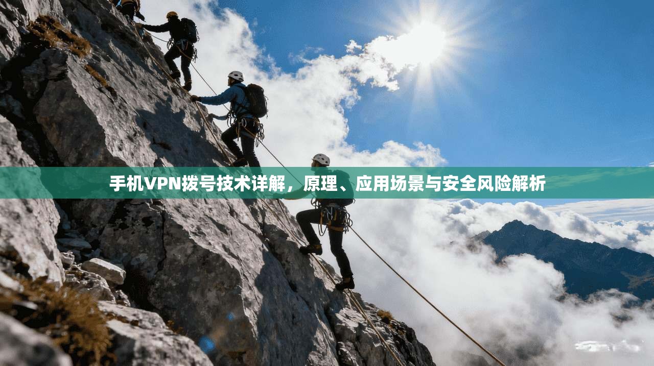 手机VPN拨号技术详解，原理、应用场景与安全风险解析