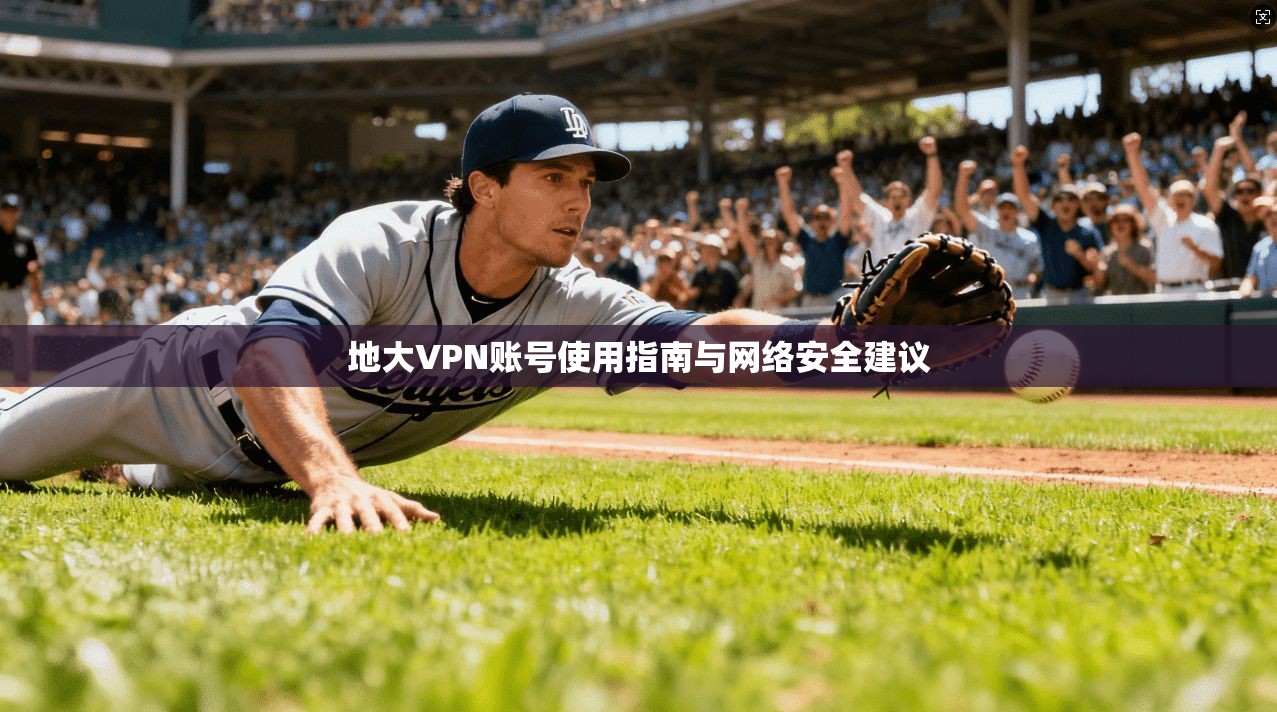 地大VPN账号使用指南与网络安全建议