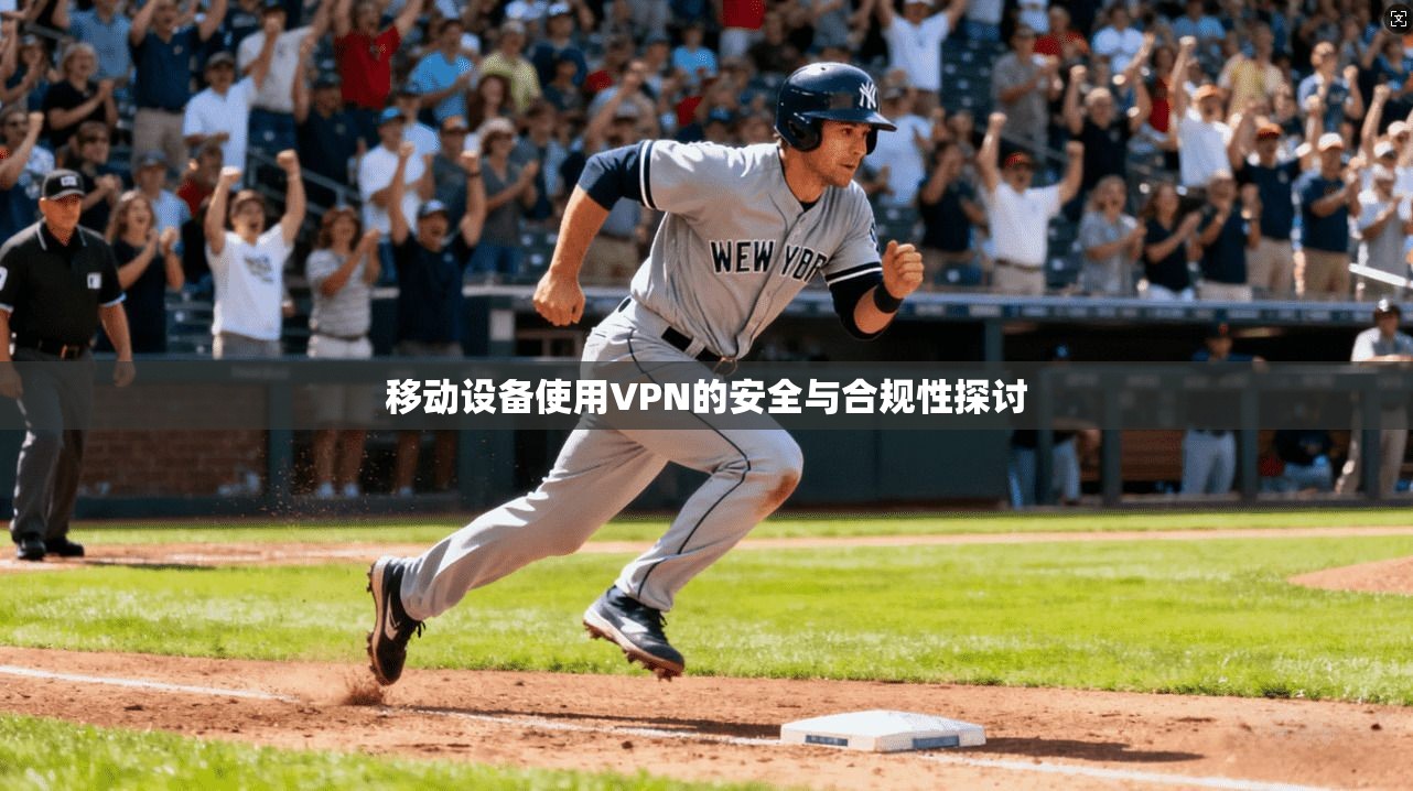移动设备使用VPN的安全与合规性探讨