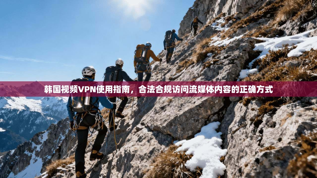 韩国视频VPN使用指南,合法合规访问流媒体内容的正确方式 韩国视频VPN使用指南,合法合规访问流媒体内容的正确方式