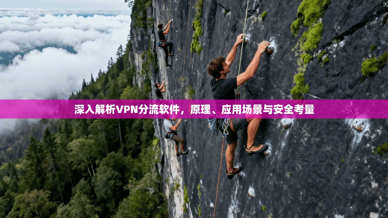 深入解析VPN分流软件，原理、应用场景与安全考量